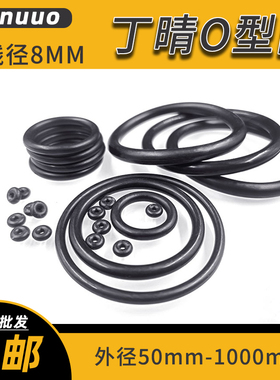 橡胶密封圈线径8mm外径50-1000丁晴O型圈耐高温耐磨防水垫圈定制