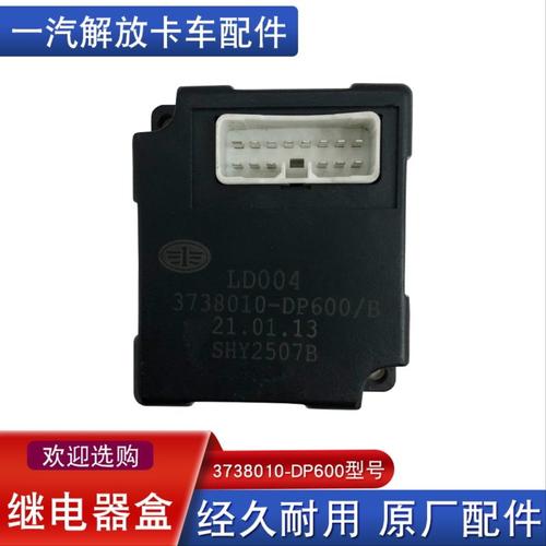 适用解放天v悍威车身控制器转向灯车速闪光器原厂 3738010-DP600