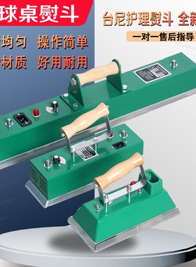 台球桌布熨斗中式黑八台尼烫斗用品配件斯诺克美式专用桌球电熨斗