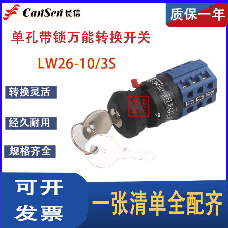 LW26-10/3S单孔带锁万能转换开关双电源切换电机正反转开孔16.5MM