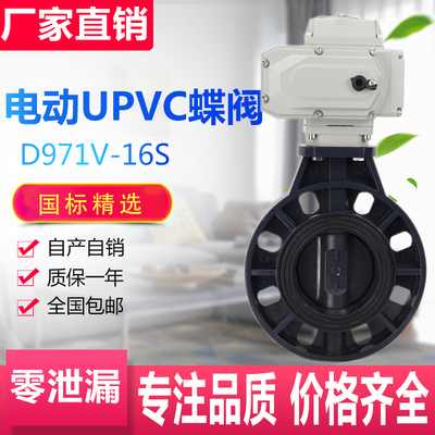 电动PVC蝶阀 D971V电动调节阀 UPVC塑料筏门DN40 50 65 200