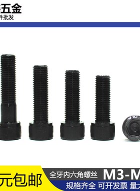 12.9级全牙内六角螺丝钉高强度杯头螺栓M3M4M5M6M8M10*25/30/35