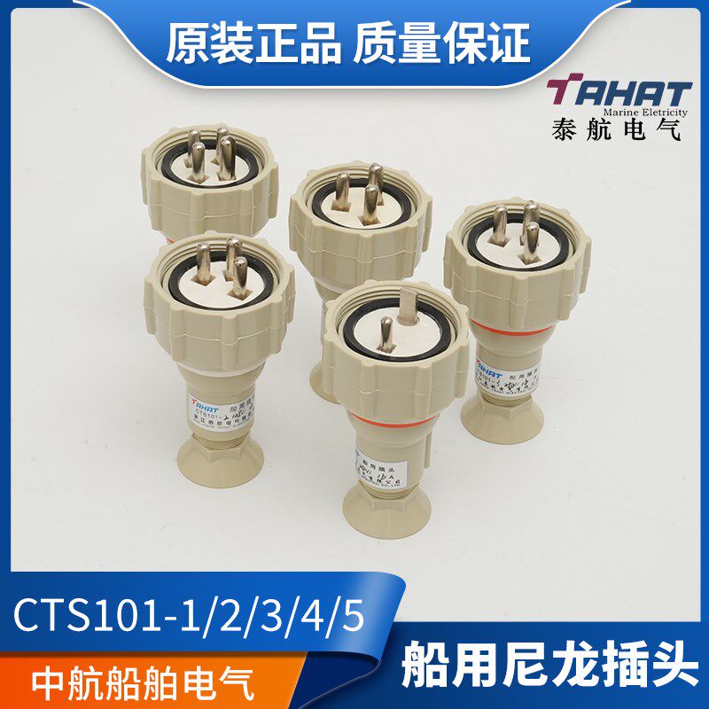 泰航船用16A尼龙插头插座CTS101-12/3/4/5水密开关接头CZS202正品