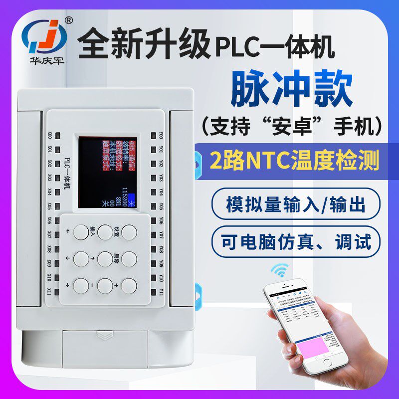 华庆军plc一体机可编程控制器WIFI手机电脑编程高速脉冲伺服电机
