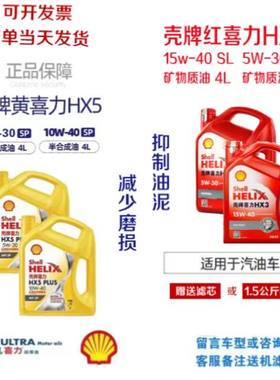 壳牌机油红壳HX3黄壳HX5 15W40/5W30汽油引擎油4L红喜力黄喜力