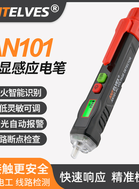 AN101新款全智能感应测电笔电工专用多功能非接触式验电笔查断线