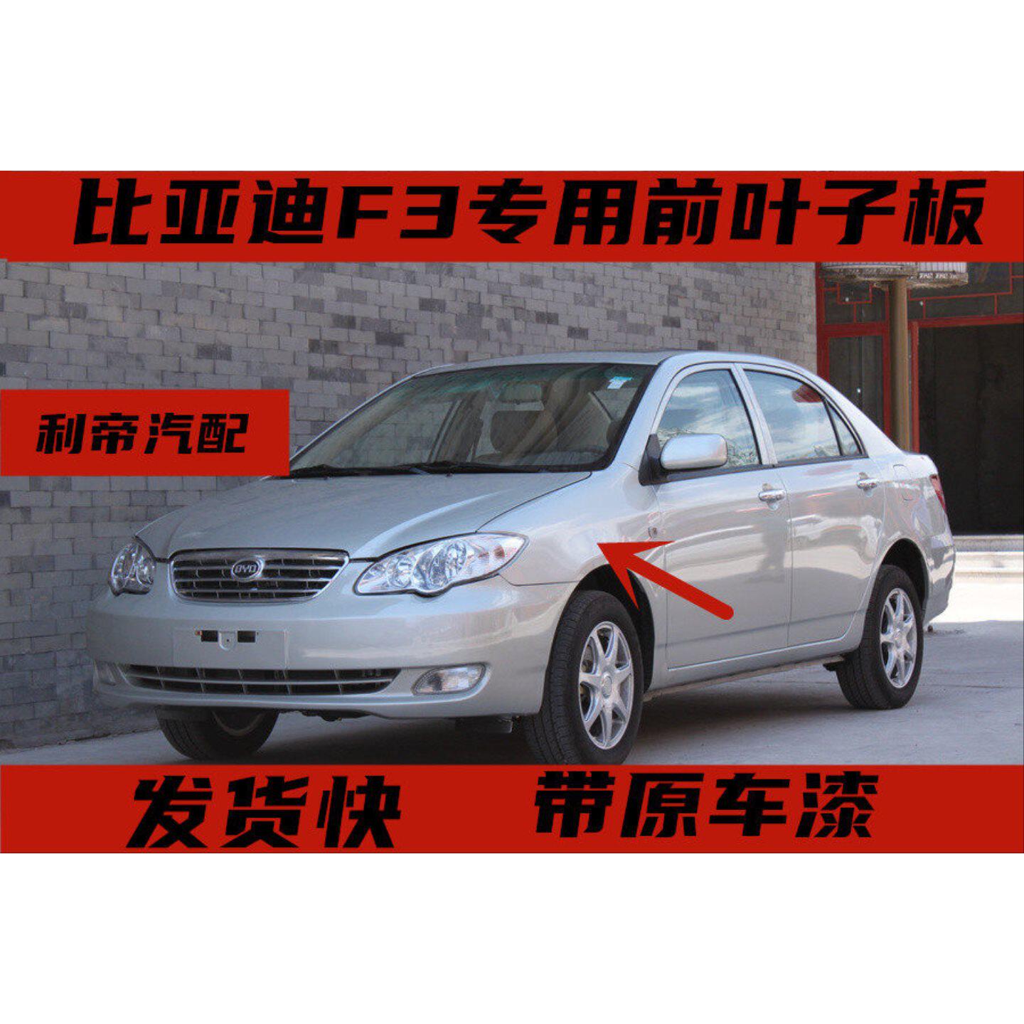 适用比亚迪F3左前右前叶子板烤漆 F3R前翼子板 带漆