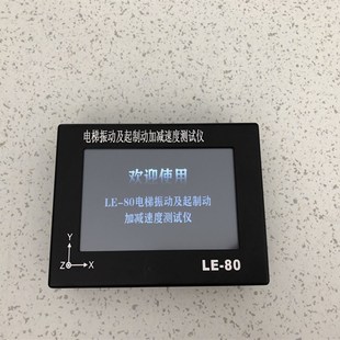 电梯振动及起制动加减速度测试仪 电梯加减速度测试仪 振动 LE-80