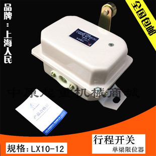 起重机用LX10-12行程开关行车限位器上海人民电器 限位开关