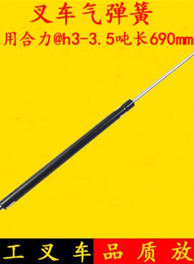 叉车气弹簧引擎盖支撑杆气动杆伸缩杆680mm适用合力@h1-3吨