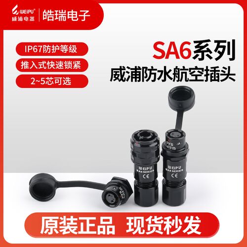 weipu威浦防水航空插头 SA6-2芯3芯4芯5芯 SA610P SA611S SA612S