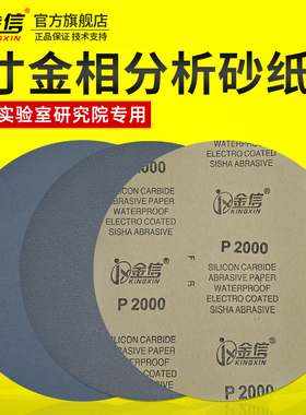 金信金相砂纸圆形9寸抛光水磨2000带背胶225mm研磨分析沙纸不干胶