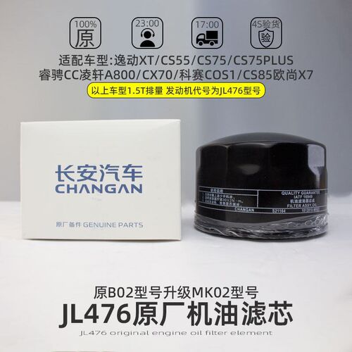 适配长安逸动XT/CS55/CS75PLUS/睿骋CC/CX70机油格滤清器油格滤芯