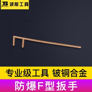 防爆工具防爆防磁铜合金F型扳手F型阀门扳手防爆铜F扳手