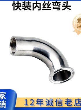 科权304不锈钢快装内丝弯头卫生级卡箍弯管丝扣接头螺纹卡盘接头