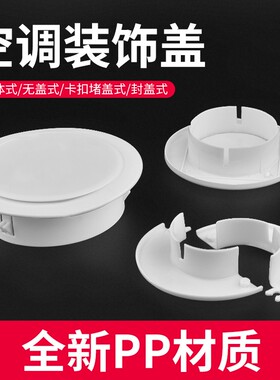 空调装饰盖遮丑墙孔眼堵头墙洞铜管护套护口圈护圈装饰盖拆分护口