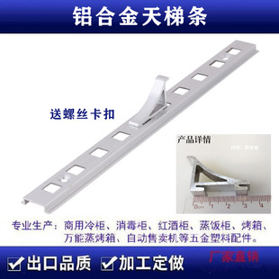 铝合金天梯条冰柜冷藏柜卡扣铝条K型条挂钩铝条天梯铝条网架支撑