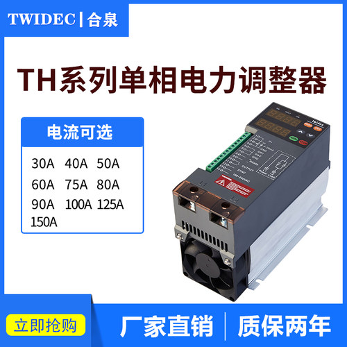 60A合泉TH系列数字型数显带RS485通讯单相SCR电力调整器60A 工厂