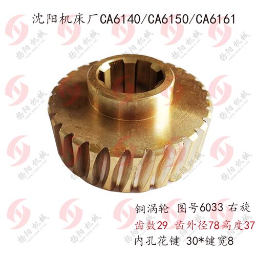 沈阳车床CA6140/CA6150 溜板箱 铜蜗轮6033/Z29 蜗杆6107孔25 L47