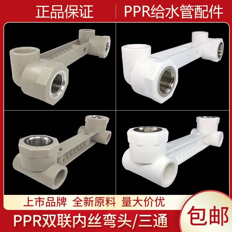 联塑PPR双联内牙弯头花洒淋浴固定器20 25连体内丝水管配4分6分,农机/农具/农膜,灌溉工具,淘宝优惠券,粉丝福利购,淘宝优惠卷