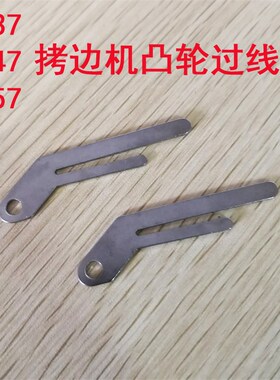 737 747 757拷边机 包缝机锁边机打边机打线凸轮过线板过线架KN20