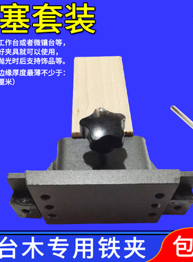 台塞套装 台塞固定支架木用铁夹首饰功夫工作台执模维修微镶夹具