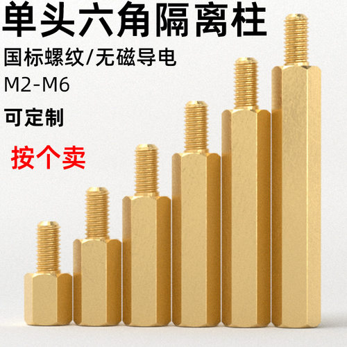 CZ五金六角铜柱M3M4电脑主板单头六角隔离柱M5M6机螺柱螺丝M2M2.5