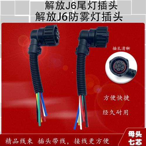 适用解放j6p传感器大灯雾灯插头jh6尾灯油浮子气压开关差速锁接头