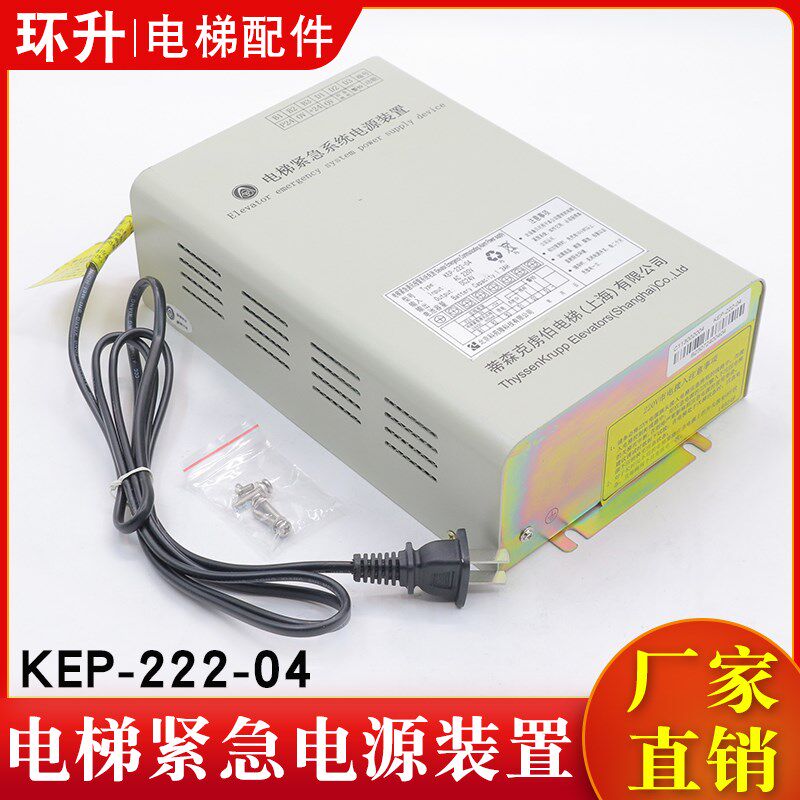 电梯紧急系统电源装置KEP-222-04五方对讲应急电源24V适用蒂森