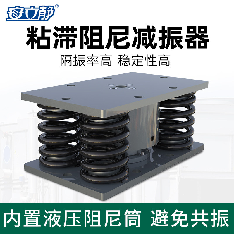 粘滞阻尼弹簧减震器降噪风机水泵冷水主机冲剪设备经编机减振垫
