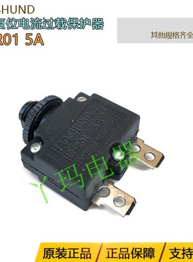HAOSHUND过载HS-RO1 HS-R01 5A 10A 15A 20A过流保护开关
