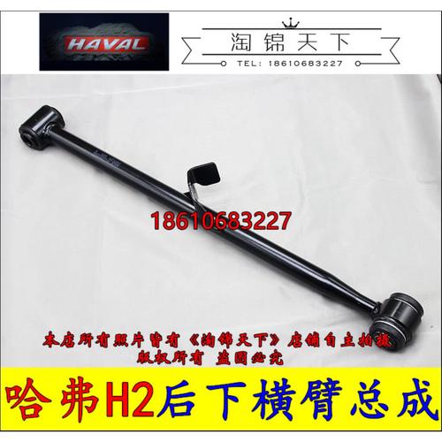 长城哈弗H2后下横臂总成后悬挂拉杆下叉轴H2后上横臂总成原厂拉臂