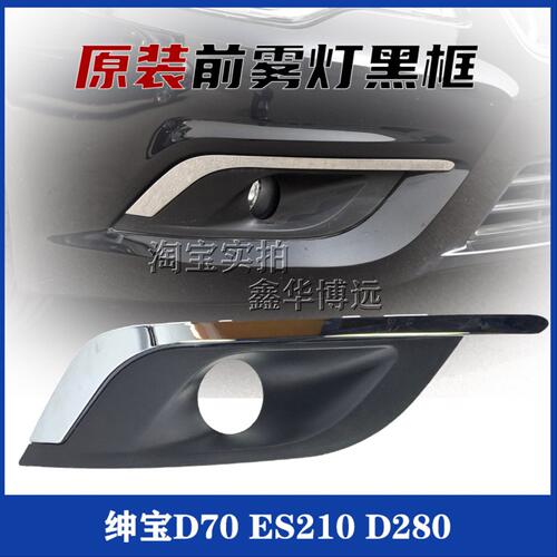 北汽绅宝D70前防雾灯框 绅宝D240雾灯罩 绅宝D280前保险杠雾灯框