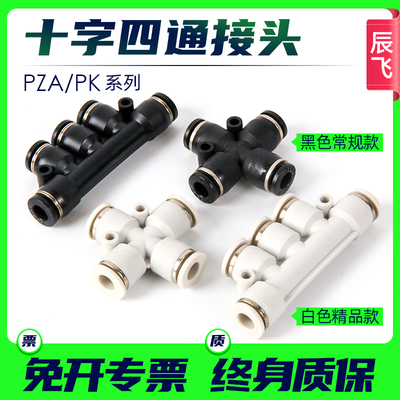 气动气管快插接头十字四通PZA4/6/8/10/12五通PK4/6/8/10/12快速