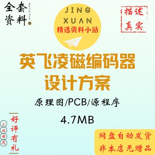 英飞凌磁编码器方案单片机N76E003滚筒电机编码器原理图PCB源程序