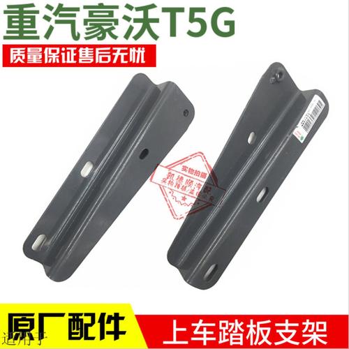 适用于重汽原厂配件豪沃T5G脚踏板支架上车托架铁支架防滑板架