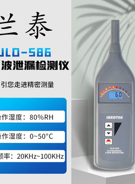 兰泰超声波泄漏检测仪ULD-586制冷供暖系统轮胎管道发动机气体