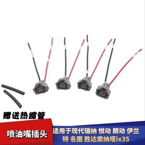 适用于现代瑞纳悦动朗动伊兰特名图胜达索纳塔ix35喷油嘴线束插头