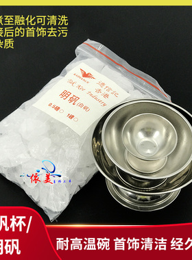 明矾工业明矾碗金银首饰氧化清洁焊接去除硼砂白矾杯打金工具器材