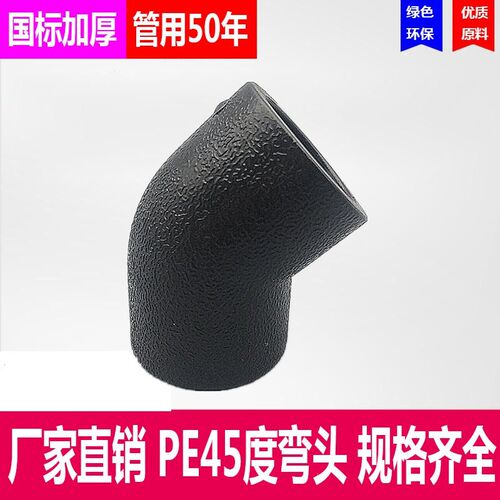 加厚45度PE弯头1寸32 25 6分20 4分管水管配件50 63 45度接头热熔