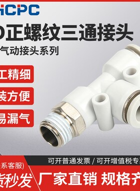 气动白色快速接头气管快插螺纹三通PD4-m5/6-01/8-02/10-03/12-04