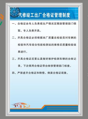 汽车维修竣工出厂检验合格证管理制度4S店标语标牌展板挂墙KT板