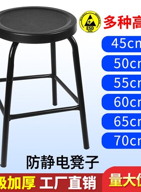 防静电凳子圆凳工厂流水线生产无尘车间学校实验室四脚黑色圆凳子