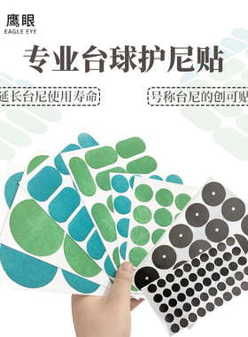 台球桌布伙伴鹰眼台球布护尼贴台布台尼保养修补圆点贴开球定位贴
