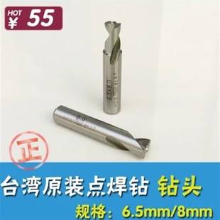 台湾原装汽车钣金焊点钻头 气动点焊钻钻头 6.5MM/8MM钻头含钴