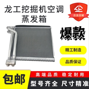 215 245E 220 240 H空调蒸发箱蒸发器 225 挖掘机配件龙工LG6150