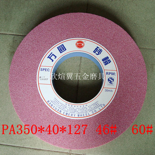 万圆砂轮/陶瓷/铬钢玉砂轮/平面磨砂轮/磨床砂轮/PA350*40*127