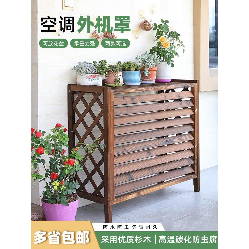 阳台空调外机花架装饰百叶防腐木空调外机罩木户外木质网格置物架