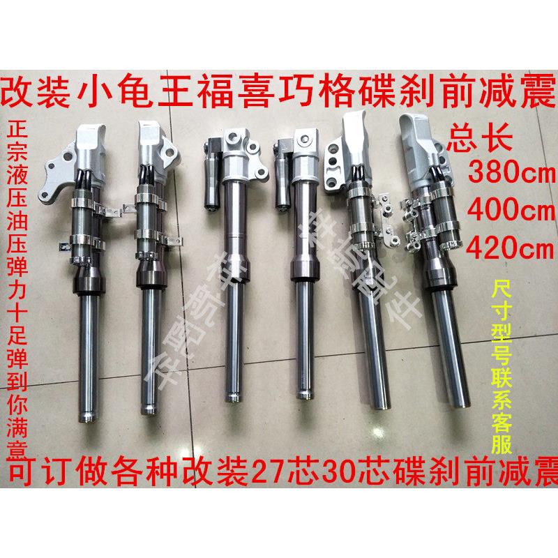 电动车福喜小龟王巧格鬼火战速改装液压碟刹前减震27管30管前避振