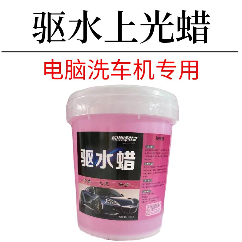驱水剂上光腊 电脑洗车机专用驱水蜡 亮光漆面蜡水 镀膜汽车液体图片